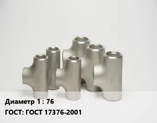 Тройник стальной водопроводный 76 ГОСТ: ГОСТ 17376-2001